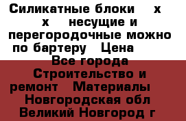 Силикатные блоки 250х250х250 несущие и перегородочные можно по бартеру › Цена ­ 69 - Все города Строительство и ремонт » Материалы   . Новгородская обл.,Великий Новгород г.